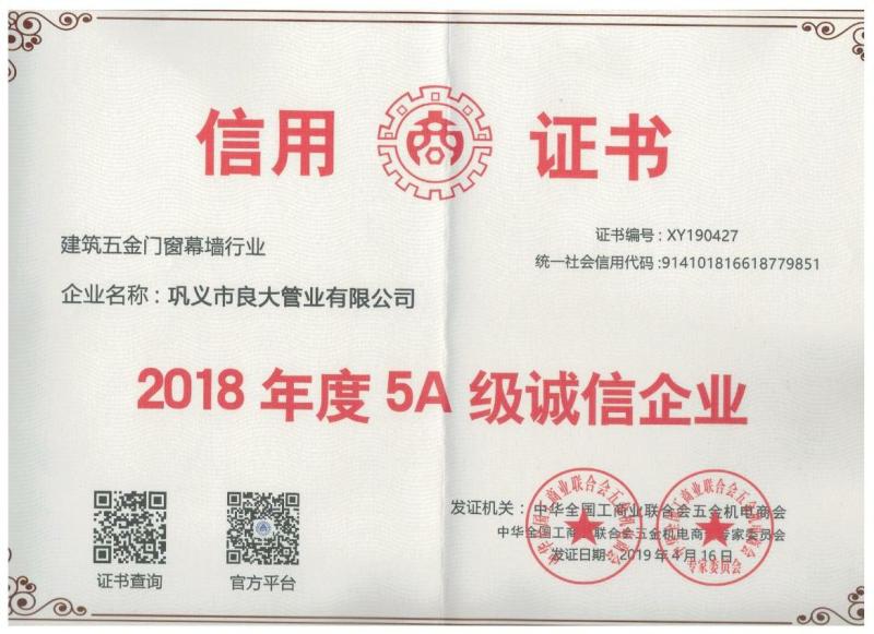 2018年度5A級誠信企業