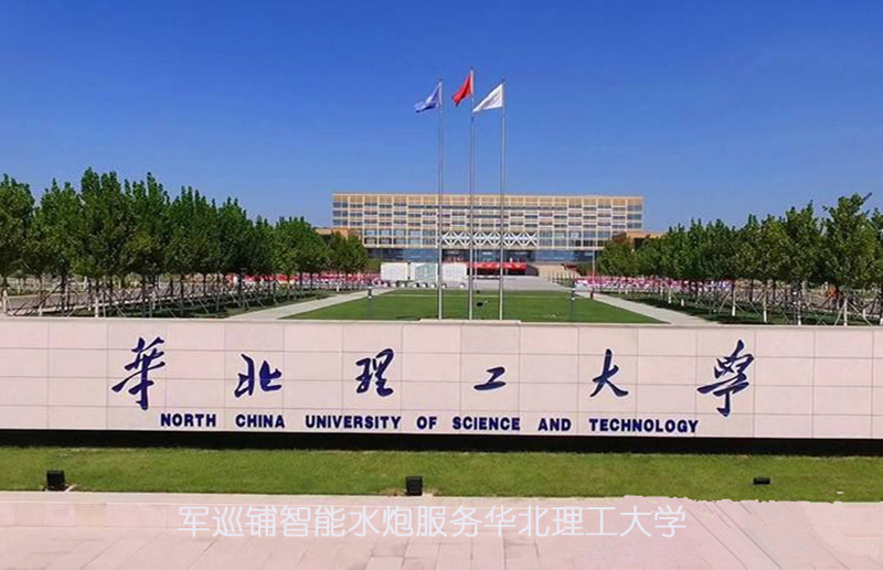 軍巡鋪智能水炮服務(wù)華北理工大學(xué) 軍巡鋪智能水炮服務(wù)華北理工大學(xué)