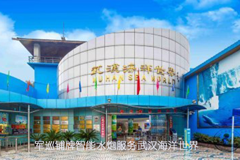 軍巡鋪牌智能水炮服務武漢東湖海洋世界 軍巡鋪牌智能水炮服務武漢東湖海洋世界