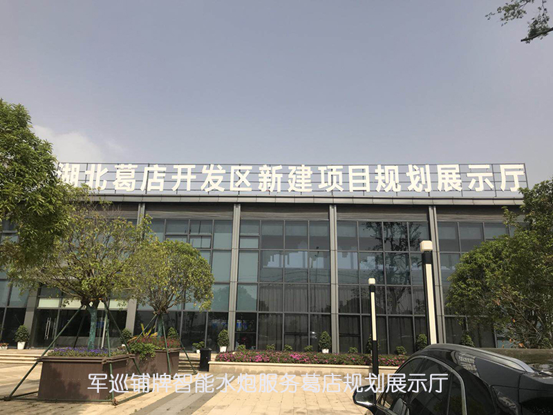 軍巡鋪牌智能水炮服務(wù)葛店規(guī)劃展示廳