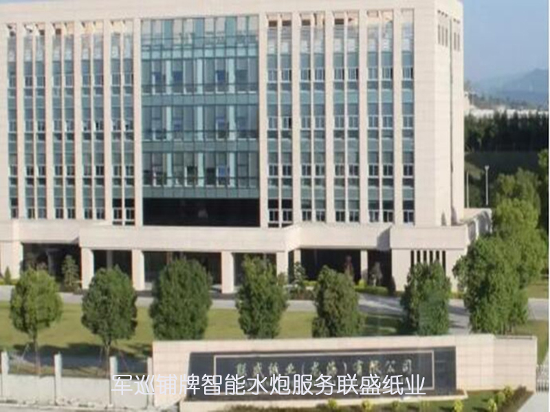 軍巡鋪牌智能水炮服務福建聯盛紙業（龍海）
