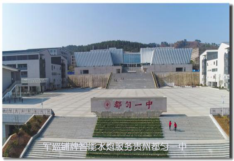 軍巡鋪牌智能水炮服務(wù)貴州都勻一中