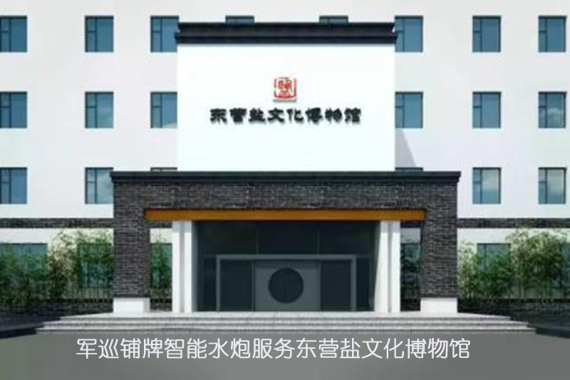 軍巡鋪智能水炮服務東營鹽文化博物館