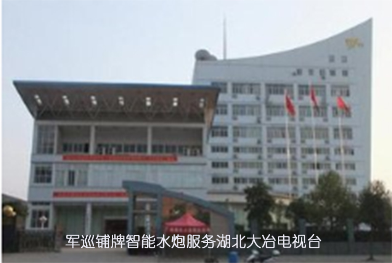 軍巡鋪牌智能水炮服務湖北大冶電視臺