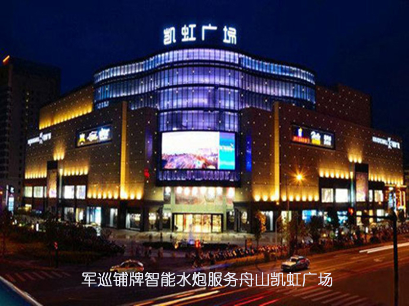 軍巡鋪智能水炮服務舟山凱虹廣場 軍巡鋪智能水炮服務舟山凱虹廣場