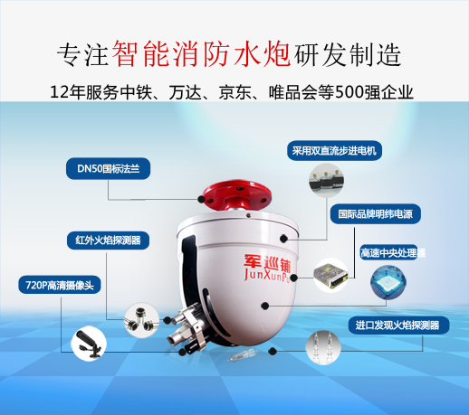 軍巡鋪品牌消防水炮 軍巡鋪品牌消防水炮