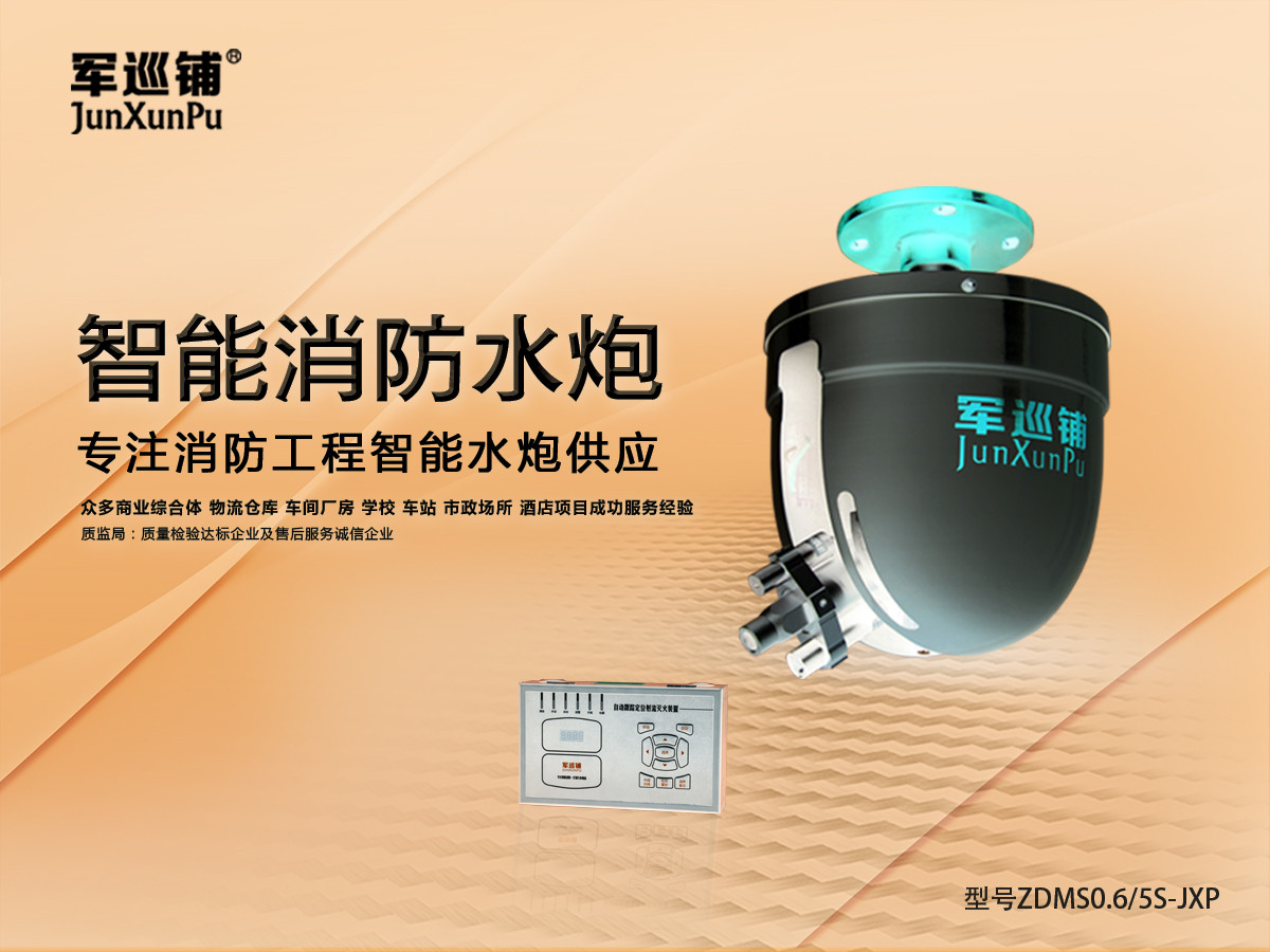 消防水炮系統