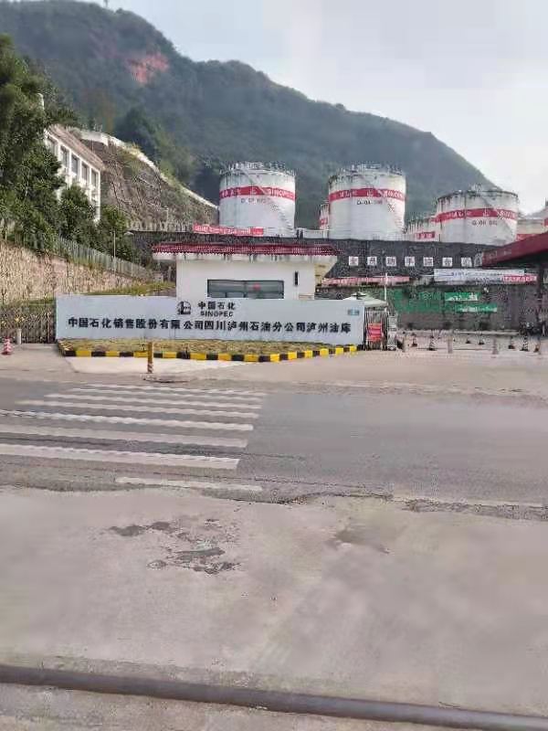 瀘州中國石化油庫碼頭 瀘州中國石化油庫碼頭