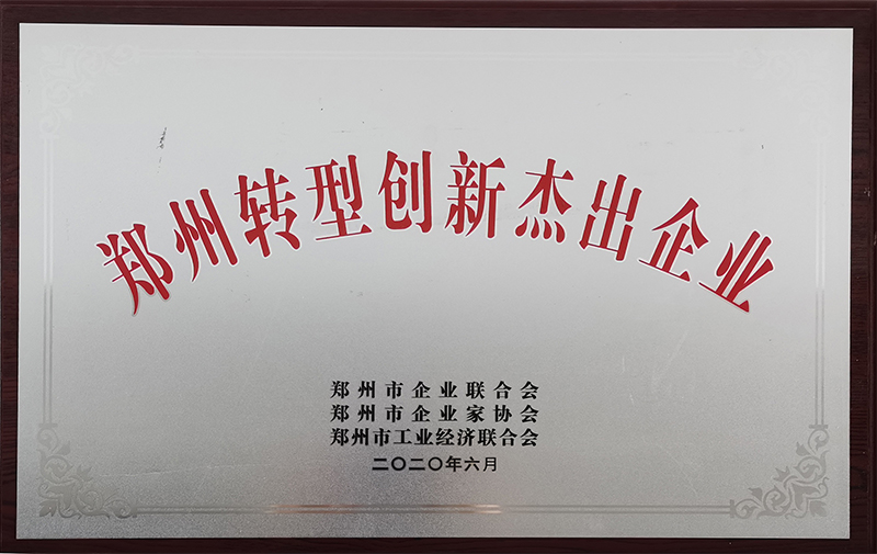 鄭州轉型創(chuàng)新杰出企業(yè) 鄭州轉型創(chuàng)新杰出企業(yè)